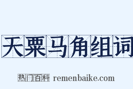 天粟马角组词是什么意思的图片